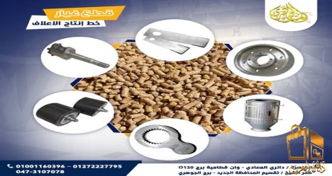 قطع غيار مصانع الاعلاف